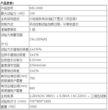 100KN數(shù)顯液壓萬能試驗機(jī)