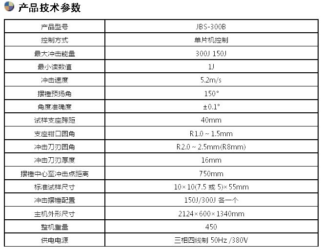 JBS-300B數(shù)顯式半自動沖擊試驗(yàn)機(jī)